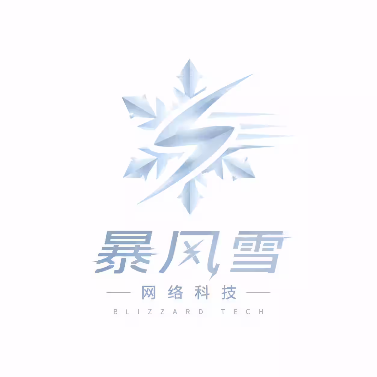 暴风雪